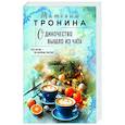 russische bücher: Татьяна Тронина - Одиночество вышло из чата