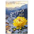russische bücher: Ронина Е. - Бюро добрых дел