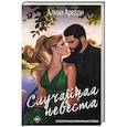 russische bücher: Аркади А. - Случайная невеста