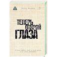 russische bücher: Фиорина Н. - Теперь открой глаза