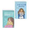 russische bücher: Лавринович А. - Комплект из двух книг: Загадай любовь + Сказка о снежной принцессе