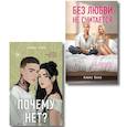 russische bücher: Алекс Хилл - Комплект из двух книг. Почему нет? + Без любви не считается