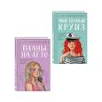 russische bücher: Лавринович А. - Комплект из двух книг: Мой первый круиз + Планы на лето