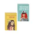russische bücher: Лавринович А. - Комплект из двух книг: Только попробуй уйти + Мой первый круиз