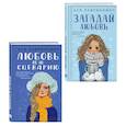russische bücher: Лавринович А. - Комплект из двух книг: Любовь не по сценарию + Загадай любовь