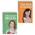 russische bücher: Лавринович А. - Комплект из двух книг: Там, где живет любовь + Ты мое счастье