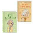 Комплект из двух книг: Самая белая ночь + Все из-за тебя