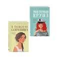 russische bücher: Лавринович А. - Комплект из двух книг: Мой первый круиз + В поисках сокровища