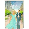 russische bücher: Назарова О.С. - Дорога из вечной зимы. Абсолютно неправильные люди