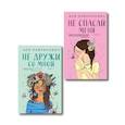 russische bücher:  - Комплект из двух книг: Не дружи со мной + Не спасай меня