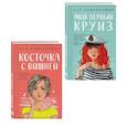 russische bücher: Лавринович А. - Комплект из двух книг: Мой первый круиз + Косточка с вишней