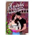 russische bücher: Лера Деревянкина - Любовь под одним переплетом