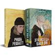 russische bücher: Алекс Хилл - Комплект из двух книг: Риша решает! + Это всегда был он