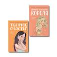 russische bücher:  - Комплект из двух книг: Ты мое счастье + Нелюбовь сероглазого короля