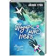 russische bücher: Грин А. - Подари мне небо