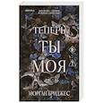 russische bücher: Морган Бриджес - Теперь ты моя