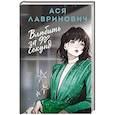russische bücher: Ася Лавринович - Влюбить за 90 секунд