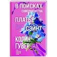 russische bücher: Колин Гувер - В поисках совершенства. Сборник рассказов