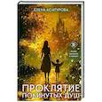russische bücher: Елена Асатурова - Проклятие покинутых душ