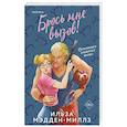 russische bücher: Ильза Мэдден-Миллз - Брось мне вызов