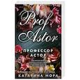 russische bücher: Катарина Мора - Профессор Астор