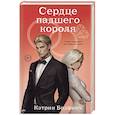 russische bücher: Кэтрин Болфинч - Сердце падшего короля (#3)