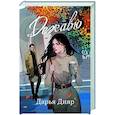 russische bücher: Дияр Д. - Дежавю