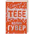 russische bücher: Колин Гувер - Сожалею о тебе (лимитированное издание)