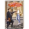 russische bücher: Вероника Фокс - С любовью, твой профессор