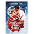 russische bücher: Бойл Э. - Скандальное красное платье