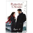 russische bücher: Турана М. - Разбитые судьбы
