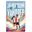 russische bücher: Грей Р. - Забивающий Уайлдер