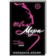 russische bücher: Крамм М. - Твоя Мари