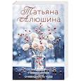 russische bücher: Татьяна Алюшина - Невероятная очевидность чуда