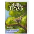 russische bücher: Маша Трауб - Бабушка, которая хотела стать деревом