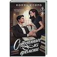 russische bücher: Нонна Монро - Сотканные из времени (Сотканные #1)