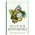russische bücher: Мария Воронова - Сестра молчания (Путь медицинской сестры #3)