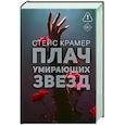 russische bücher: Крамер С. - Плач умирающих звёзд