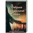 russische bücher: Александра Нарин - Фабрика колыбельных песен