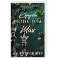 russische bücher: Дж. Т. Гайсингер - Королевы и монстры: Шах (Королевы и монстры #2)