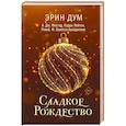 russische bücher: Эрин Дум - Сладкое Рождество (сборник рассказов)