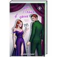 russische bücher: Джулия Вольмут - Пламя в цепях (Правила подчинения #2)
