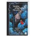 russische bücher: Эйр П. - Танец крылатых теней