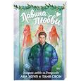 russische bücher: Ава Хоуп, Таня Свон - Лавина любви