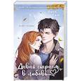 russische bücher: Ники Сью - Навсегда моя. Давай сыграем в любовь (#1)