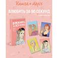 russische bücher: Ася Лавринович - Подарочный комплект. Книга Влюбить за 90 секунд+ 4 открытки