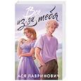 russische bücher: Ася Лавринович - Все из-за тебя