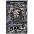 russische bücher: Стенберг Л., Тодд Д., Риваль М. - Коллекция темных историй. Поддайся искушению
