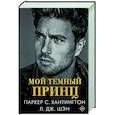 russische bücher: Хантингтон П., Шэн Л. - Мой темный принц
