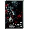 russische bücher: Де Лис Э. - Адские псы